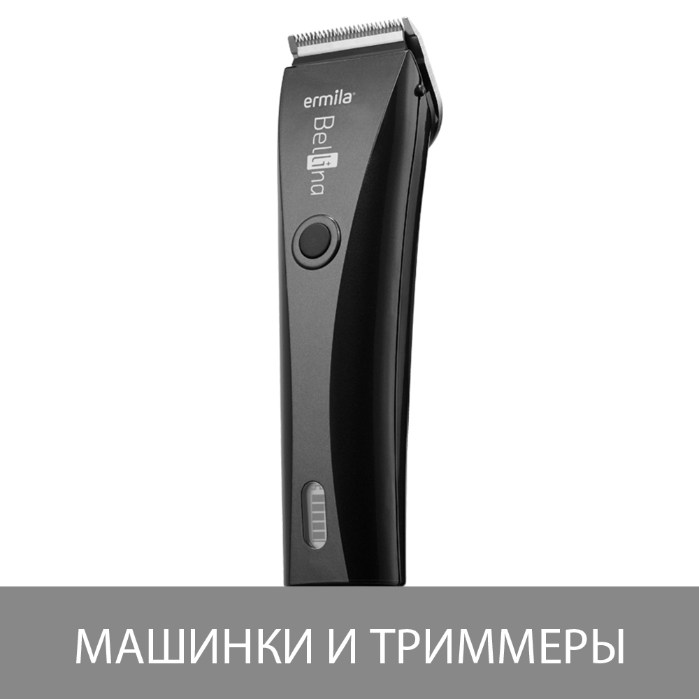 Машинки и триммеры