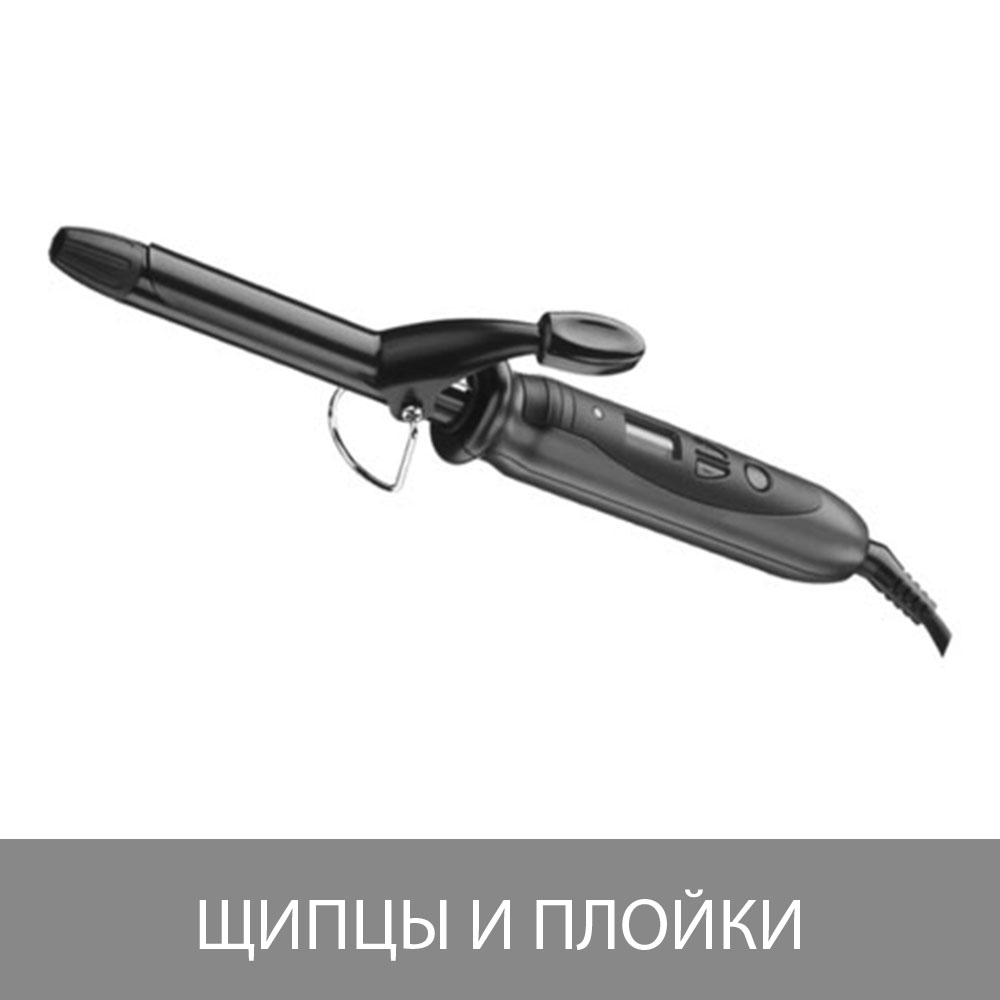 Щипцы и плойки